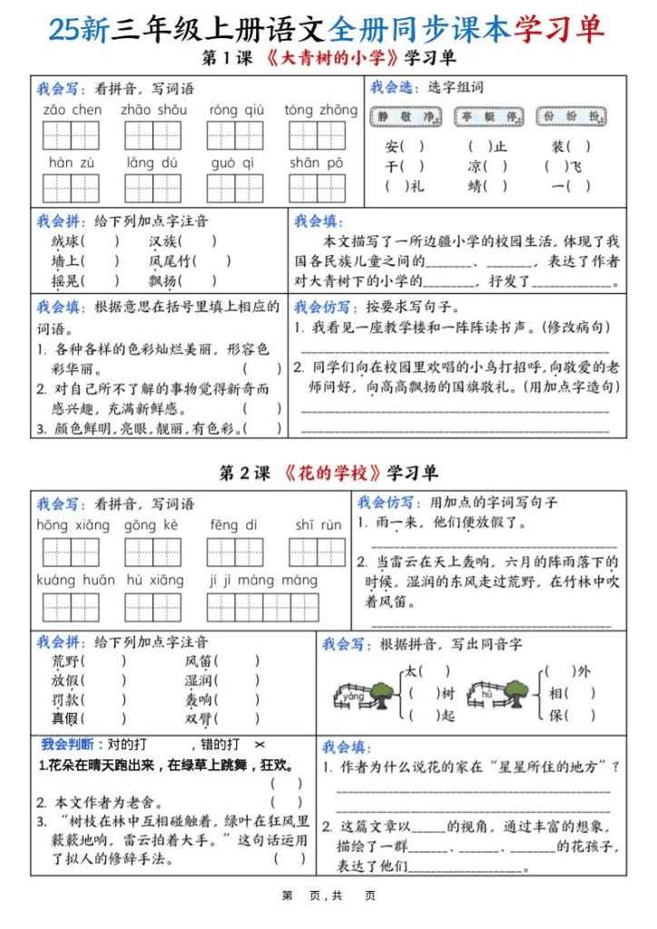 25新三年级上语文全册同步课本学习单（含答案23页）夸克