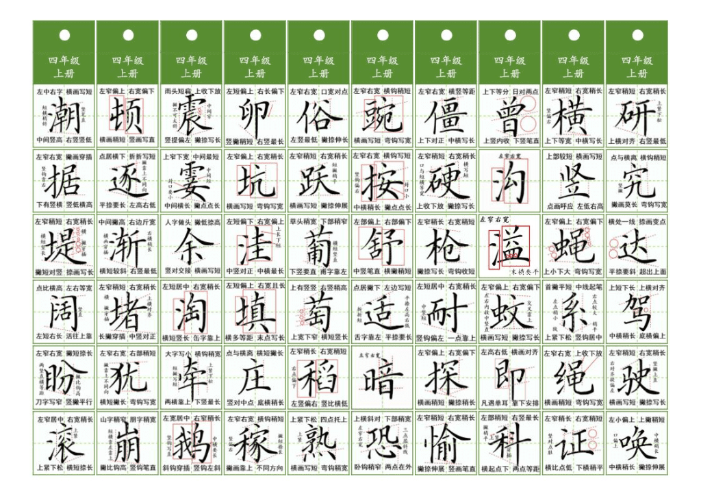 四年级上语文同步精讲字卡（共10页）夸克