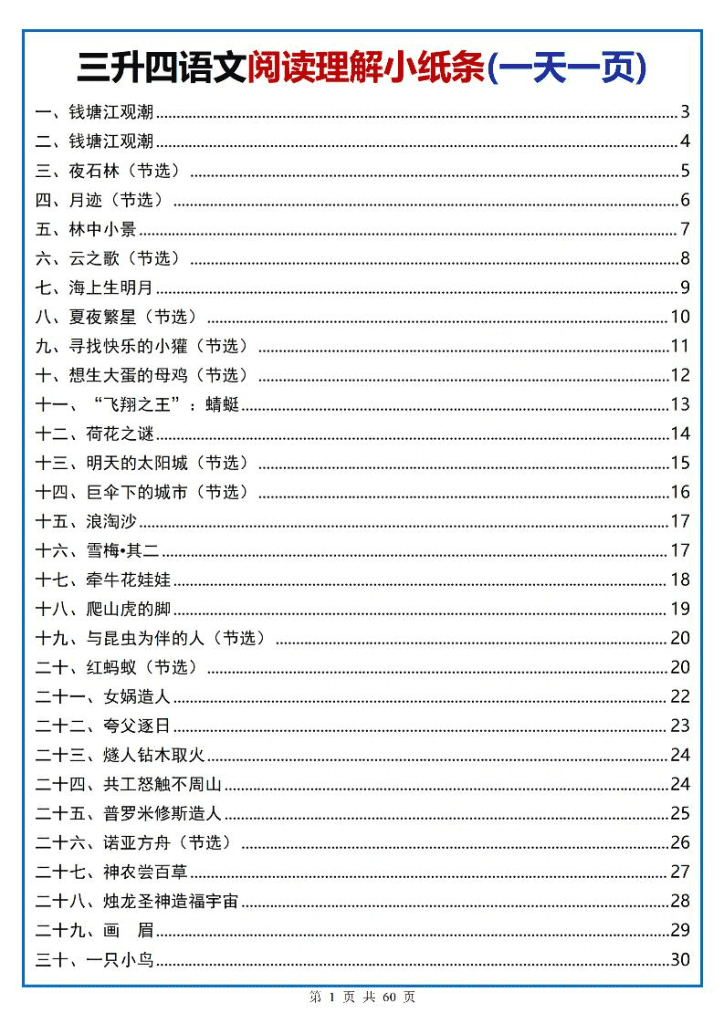 三升四语文阅读小纸条-四上语文夸克