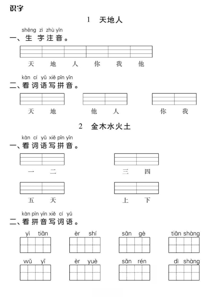 一年级上册语文基础小练夸克