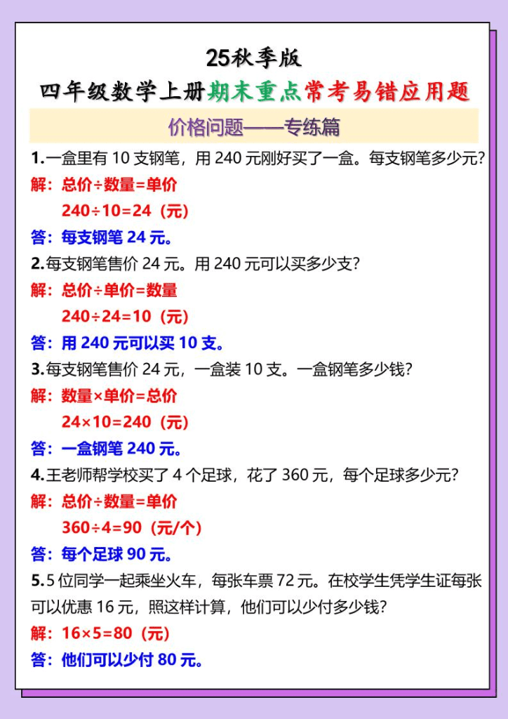 【2025秋新版】四年级数学上册期末重点常考易错应用题夸克