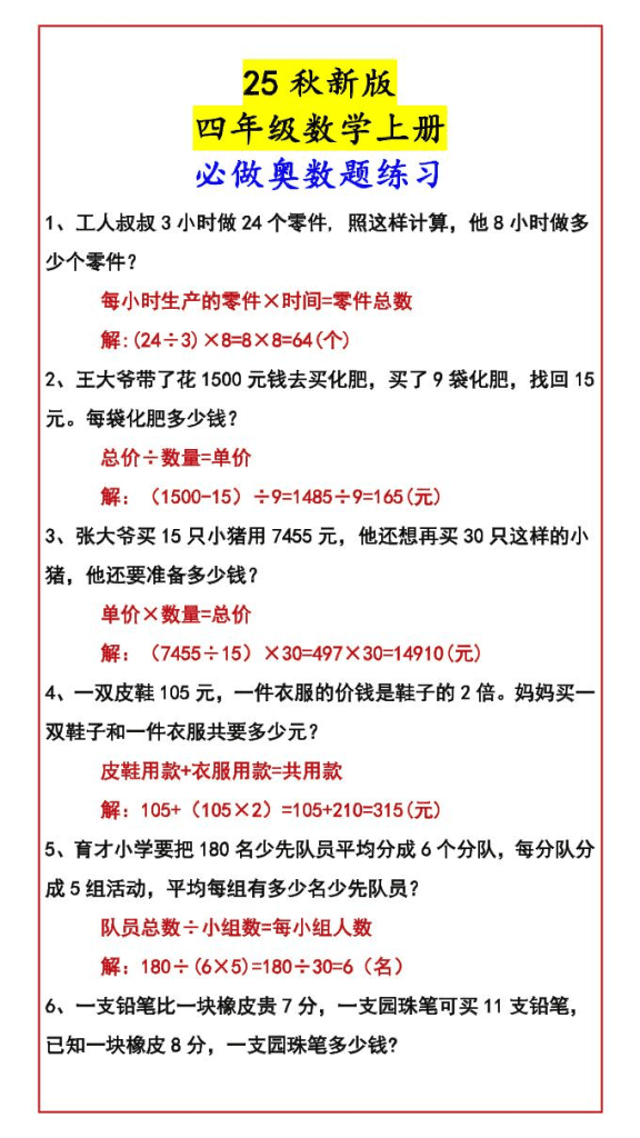 【2025秋新版】四年级数学上册必做奥数题练习夸克