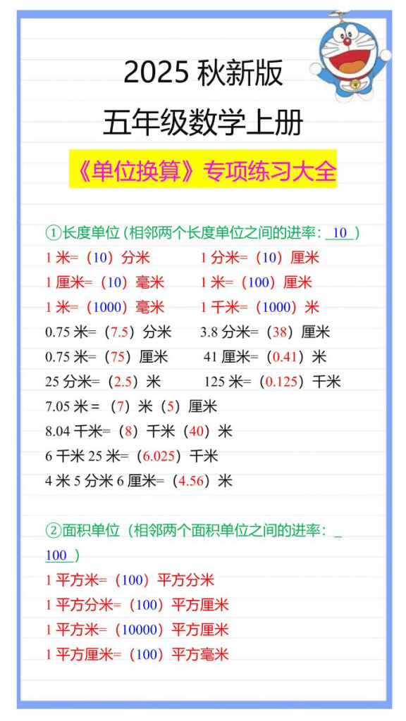 【2025秋新版】五年级数学上册《单位换算》专项练习大全夸克