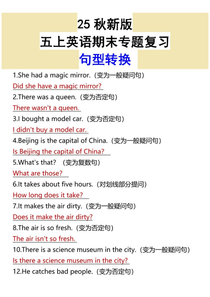 【2025秋新版】五年级上英语期末专题复习句型转换夸克