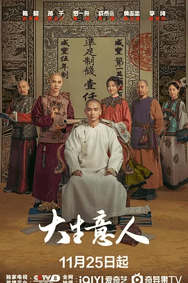 【电视剧】大生意人（2025）4K高清|陈晓 / 孙千 |最后更联手中国几大商帮共同对抗洋商，挽救国家经济命脉。大生意人|夸克网盘资源