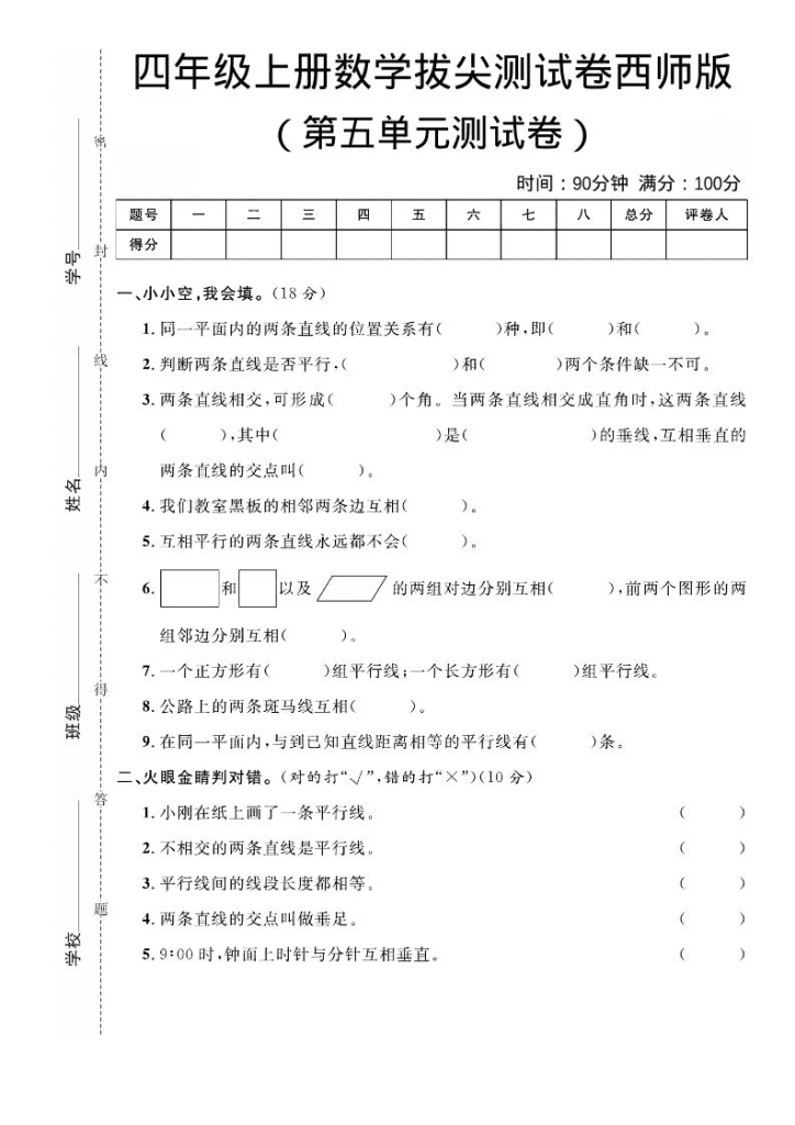 四年级上数学第五单元拔尖测试卷《西师版》-PDF免费下载