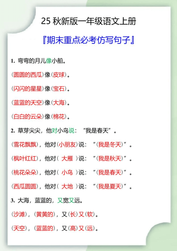 【2025秋新版】一年级语文上册期末重点必考仿写句子-PDF免费下载