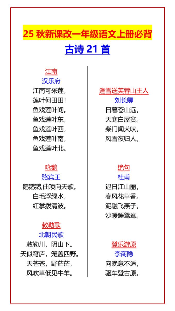 【2025秋新版】一年级语文上册必背古诗21首-PDF夸克网盘下载