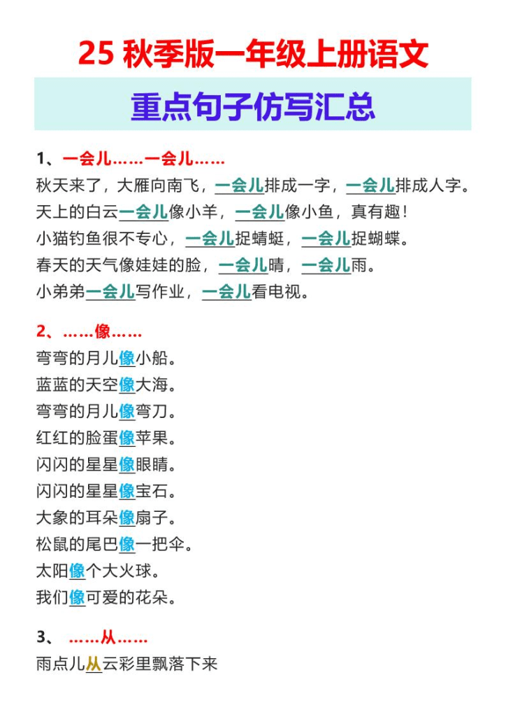 【2025秋新版】一年级上册语文重点句子仿写汇总-PDF夸克网盘下载