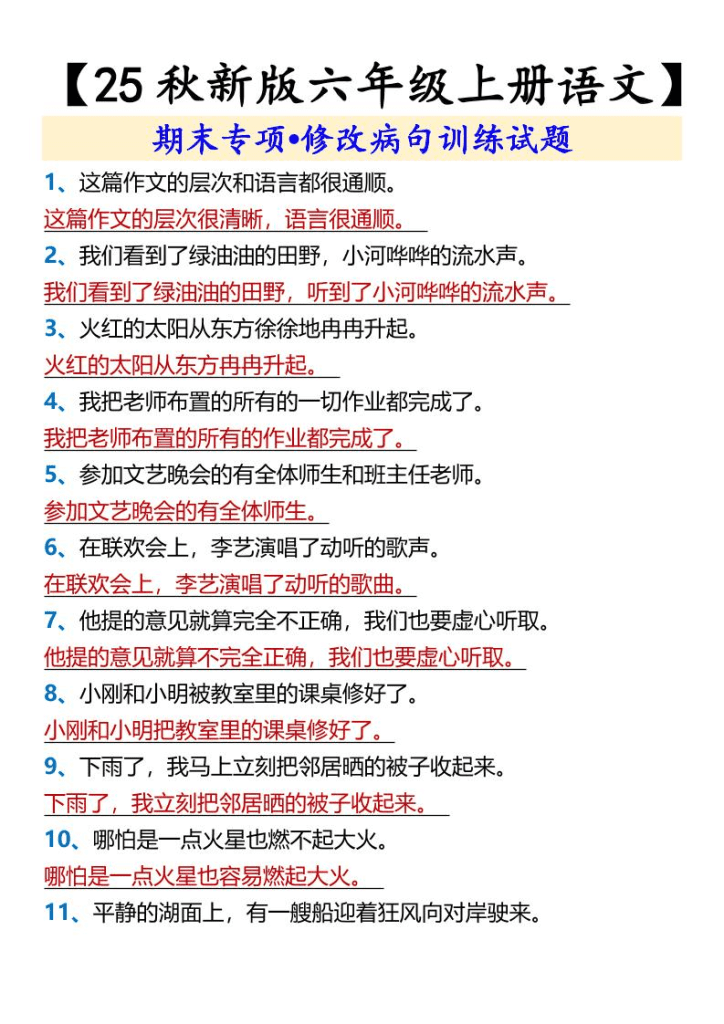 【2025秋新版】【六年级上册语文】期末专项•修改病句训练试题-PDF夸克网盘资源