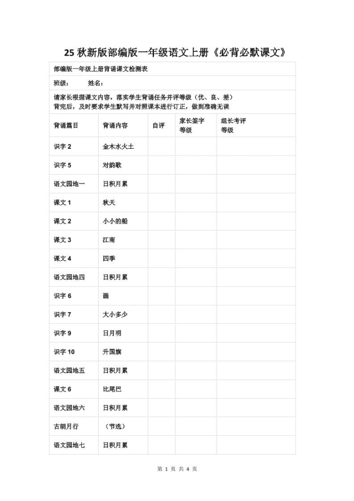 【2025秋新版】部编版一年级语文上册《必背必默课文》-PDF夸克网盘资源