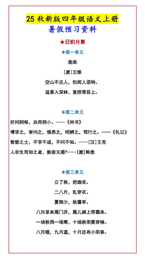 【2025秋新版】四年级语文上册暑假预习资料-PDF夸克网盘下载