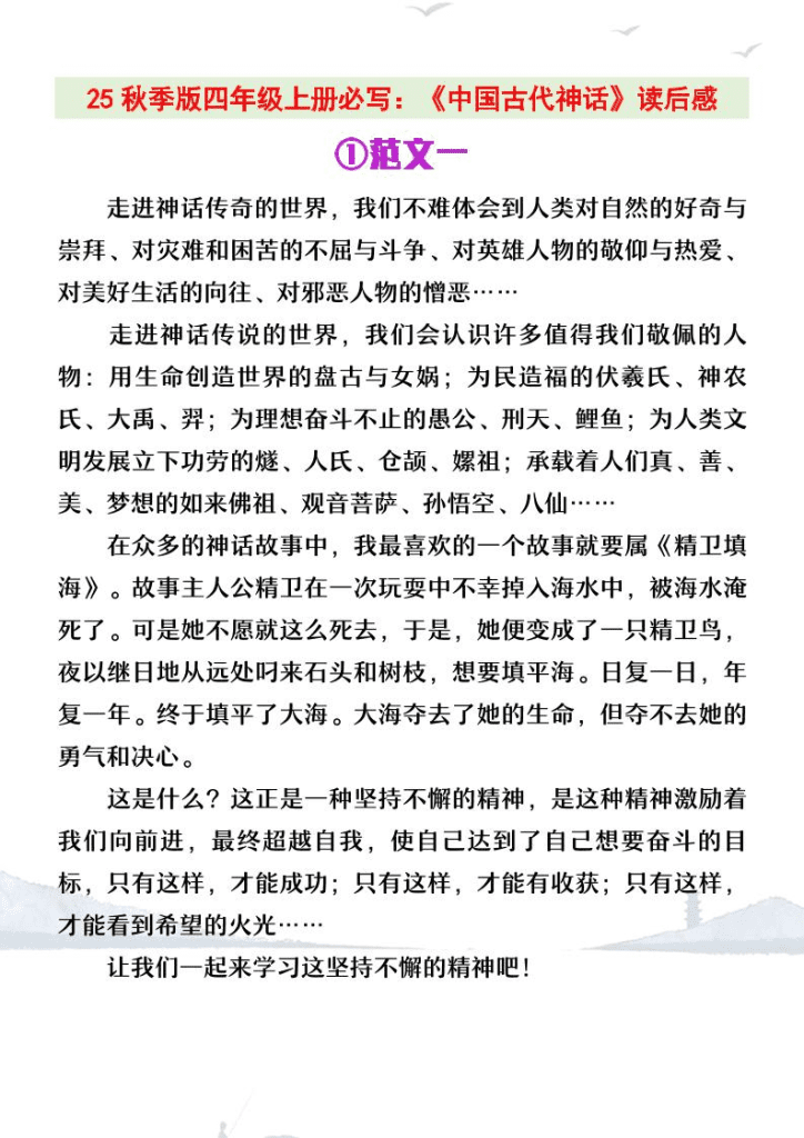 【2025秋新版】四年级上册语文必写《中国古代神话》读后感-夸克资源