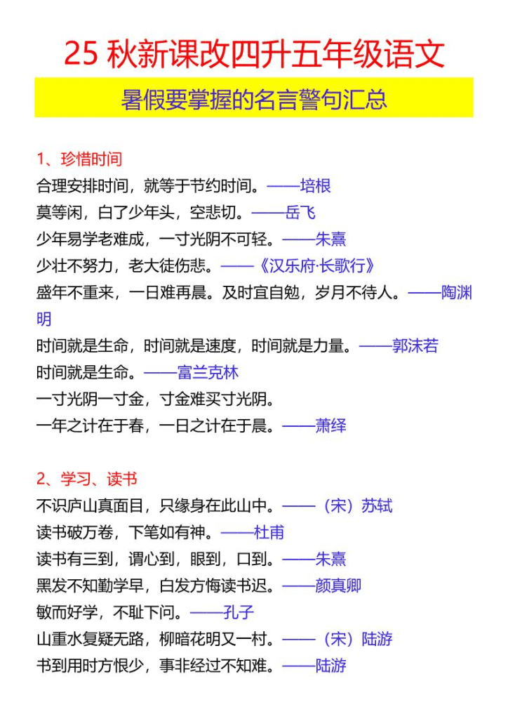【2025秋新版】四升五年级语文暑假要掌握的名言警句汇总-五上语文-PDF夸克网盘下载