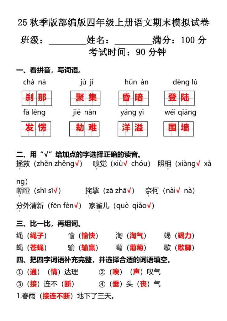 【2025秋新版】部编版四年级上册语文期末模拟试卷-PDF夸克网盘下载