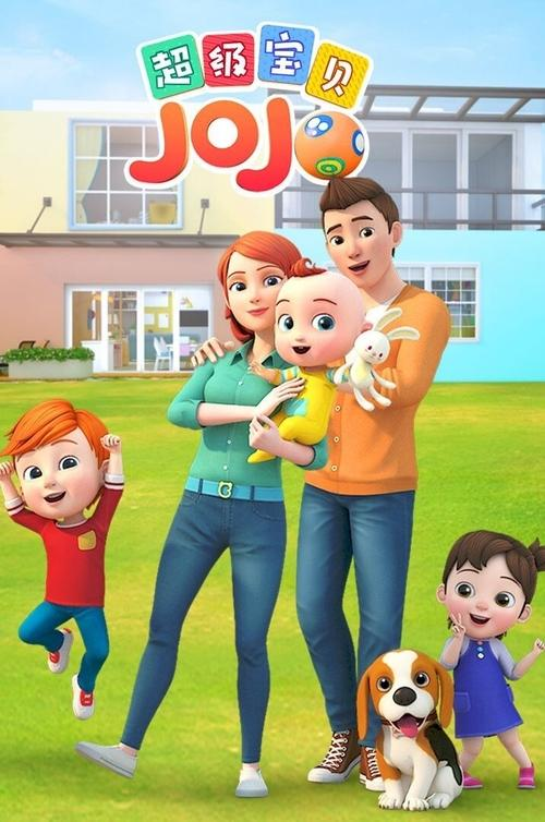【动画】超级宝贝JOJO 宝贝赳赳 S01-S05季合集 4K 高清《超级宝贝JOJO》分龄儿歌，专为1-3岁宝宝设计|超级宝贝JOJO夸克网盘资源