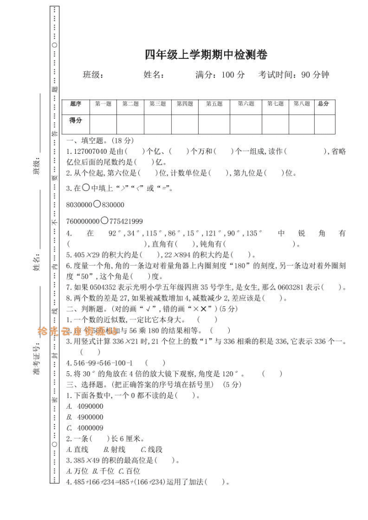 【学习资料】四年级上西师版数学期中检测卷