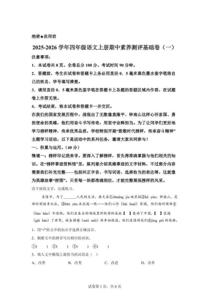 【学习资料】（期中素养卷）25-26四上语文期中素养测评·基础卷01（含答案15页）