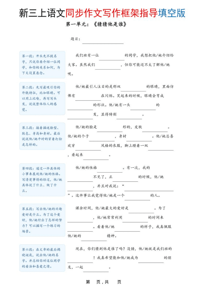 【学习资料】新三年级上语文1-8单元同步作文写作框架指导填空-版作文写作技巧+素材资料