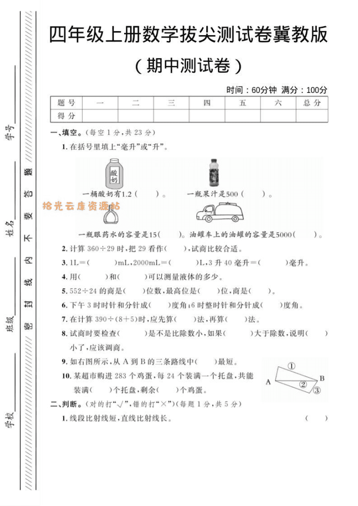 【学习资料】四年级上数学期中测试卷《冀教版》- 小学预习复习资料