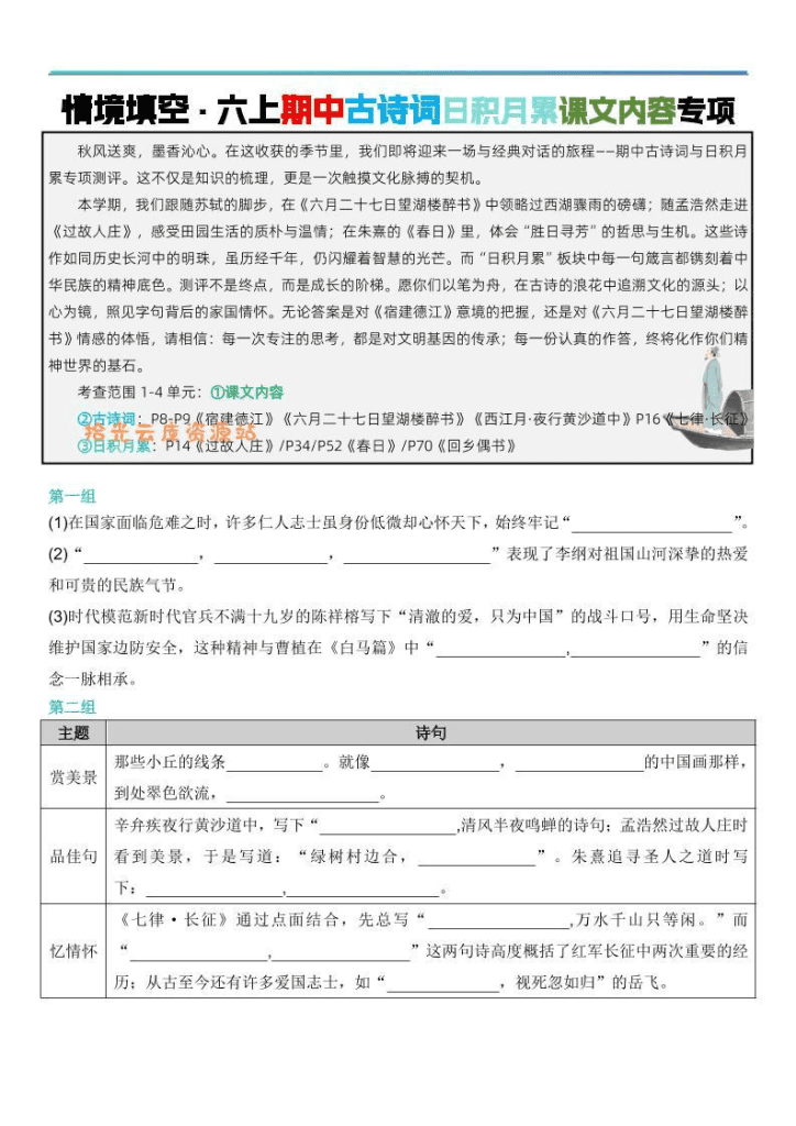 【学习资料】六年级上语文【期中情境填空·情境默写古诗词日积月累专项（空白版8页）】- 小学课后练习资料大全pdf-夸克