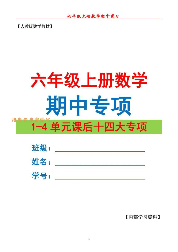 【学习资料】六年级上数学期中专项复习（十四大专项）- 小学学习资料免费下载pdf-夸克网盘