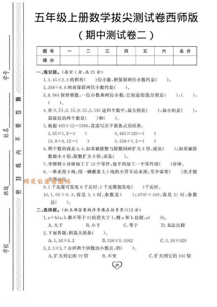 【学习资料】五年级上数学期中测试卷2《西师版》-网盘资源PDF