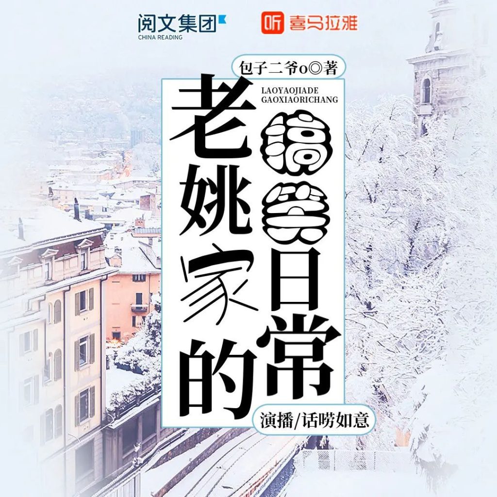 【有声剧】《老姚家的搞笑日常》主播：话唠如意 759集完|夸克网盘下载