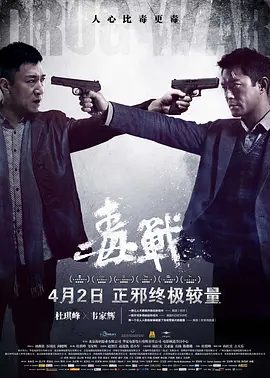【电影】毒战(2012)1080P高清|孙红雷 / 古天乐 / 黄奕 / 钟汉良|但此时这盘杀机四伏的棋局也全然失去了控制。又名: 破冰|毒战|夸克网盘资源