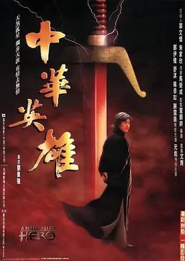 【经典电影】中华英雄 (1999)1080P高清|郑伊健 / 杨恭如 / 谢霆锋 / 舒淇 / 吴镇宇|剧情 / 动作 / 冒险|又名: 华英雄|夸克网盘无删减资源