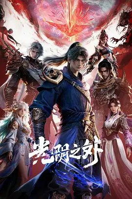 【动漫】光阴之外 (2025)4K高清|动作 / 动画 / 奇幻 / 武侠 / 古装|末世之中，因果随行，死地后生。又名: 光阴之外 3D动画版|夸克网盘资源下载