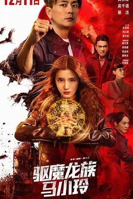 【电影】驱魔龙族马小玲（2025）4K高清|黄宗泽|吴千语|蔡洁|吕良伟|百年恩怨所结下的宿命之锁，似乎已悄然解开…又名: 我和僵尸有个约会|夸克网盘资源