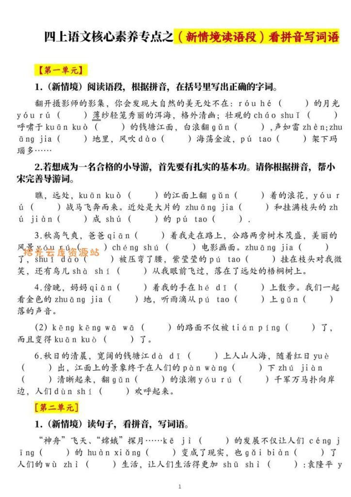 【学习资料】四上语文1-8单元新情境看拼音写词语核心素养专项练习（空白+答案21页）pdf夸克网盘资源