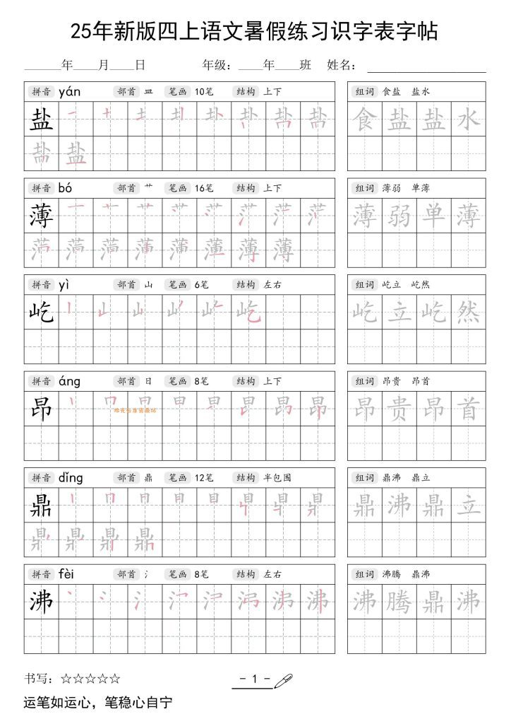 【学习资料】25年新版四上语文暑假练习识字表字帖46页pdf夸克网盘资源