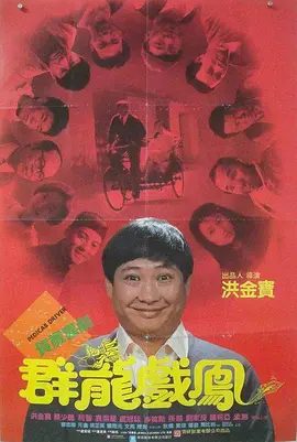 【经典电影】群龙戏凤（1989）1080P高清|洪金宝 / 利智 / 孙越 / 莫少聪 / 袁洁莹|悲愤之中，罗通决定替好兄弟报仇。又名: 偷龙转凤|夸克网盘资源