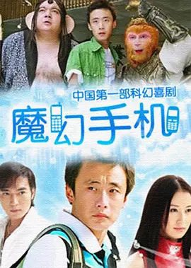 【经典电视剧】魔幻手机 (2008)4K高清（内附魔幻手机 2部合集全集）李滨 / 陈创 / 舒畅 / 谢宁|焦恩俊|喜剧 / 奇幻|夸克网盘资源无删减全集