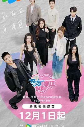 【综艺】好友好有爱 第3季 (2025)4K高清（内附前两季全集）通过情感抉择推动关系变化，形成“友情与爱情交织”的叙事线。夸克网盘资源