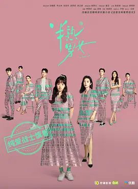 【电视剧】半熟男女 (2024)4K高清|田曦薇 / 辛云来|无惧跌倒和失败，最终收获不同成长的故事。又名: 这里没有善男信女|夸克网盘资源全集