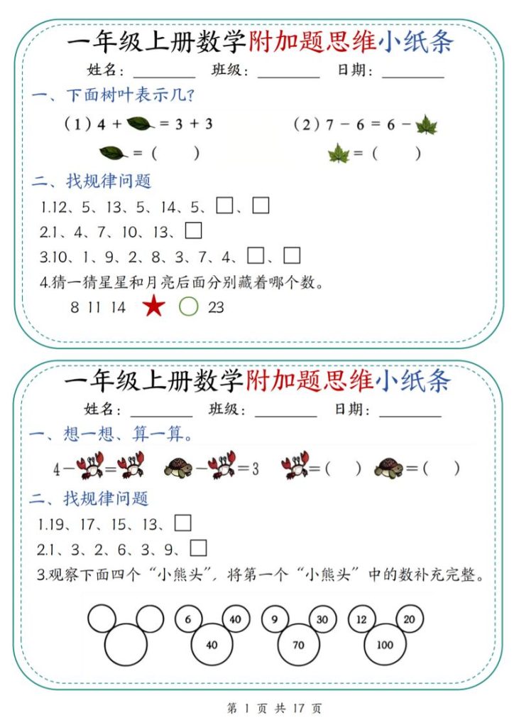 【学习资料】一上数学附加题思维小纸条30天（含答案17页）pdf夸克网盘资源