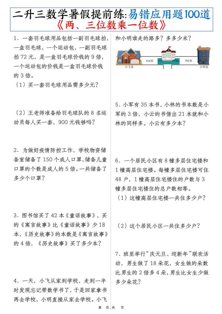 【学习资料】二升三数学暑假提前练《两、三位数乘一位数》易错应用题100道（含答案解析49页）-三上数学pdf夸克网盘资源