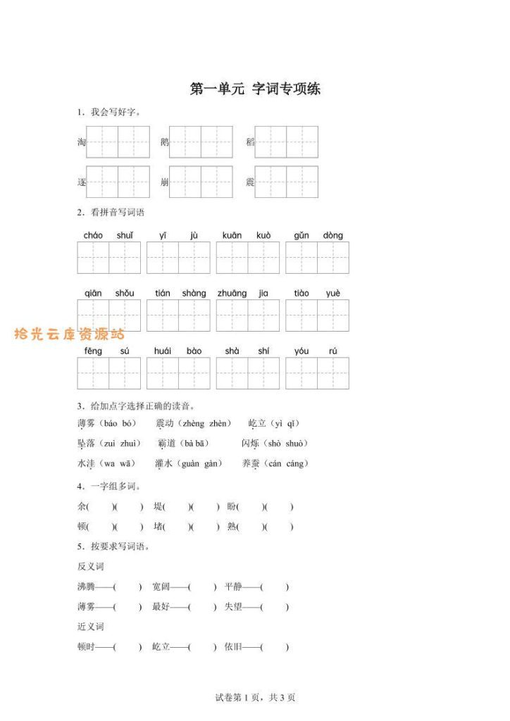 【学习资料】统编版语文四年级上册第一单元字词专项练pdf夸克网盘资源