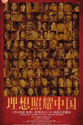 【电视剧】理想照耀中国 (2021)4K高清|王凯 / 王劲松 / 靳东 / 刘奕君 / 赵丽颖|为实现中华民族复兴中国梦不息奋斗的动人征程。夸克网盘无删减资源全集