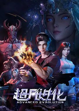 【动漫】超凡进化 (2025)4K高清|动作 / 动画 / 奇幻 / 灾难|灾兽乱世，废柴夺命之旅。超凡进化|夸克网盘最新资源