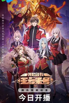 【动漫】开局就有王者账号 (2025)4K高清|2063年，地球进入游戏时代，少年叶昊觉醒王者账号|夸克在线|开局就有王者账号夸克网盘高清