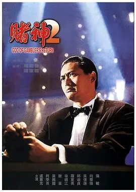 【经典电影】赌神2 (1994)1080p高清（内附第一部全集）周润发 / 梁家辉 / 吴倩莲 / 邱淑贞 / 徐锦江|喜剧 / 动作|赌神|夸克网盘资源