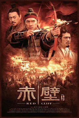 【电影】赤壁（上）(下) (2009)1080P高清|梁朝伟 / 金城武 / 张丰毅|八卦阵一战，孙刘联军力挫曹兵之锐气。又名: 赤壁：决战天下.夸克网盘资源