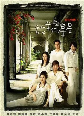 【电视剧】放羊的星星 (2007)4K高清|林志颖 / 刘荷娜 / 立威廉|再度爱上彼此的两人，却只能用谎言不断包装自己的真心..放羊的星星|夸克百度网盘资源全集