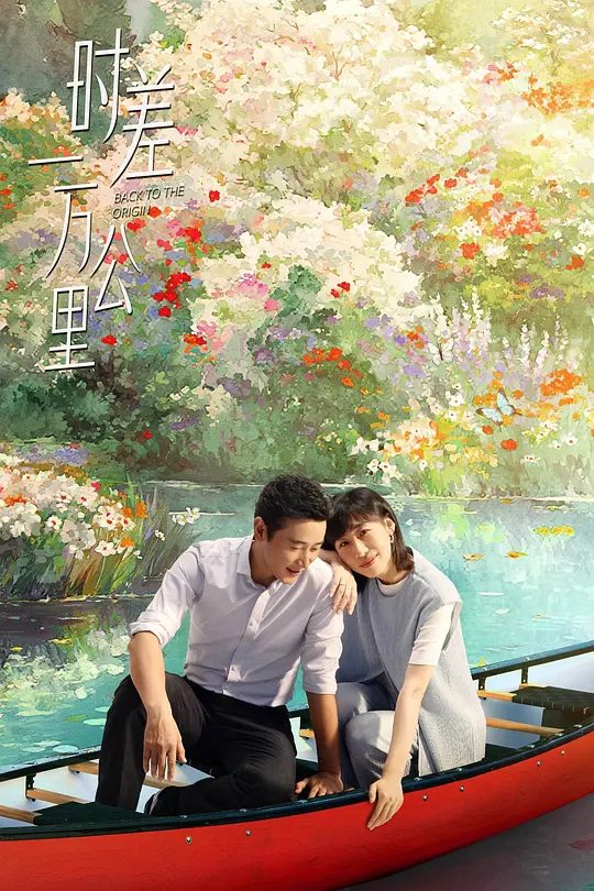 【电视剧】时差一万公里 (2025)4K【罗晋 / 任素汐 / 周游】从异乡到故土，那些曾经相依为命的瞬间，都沉淀为婚姻中最温暖的底色。|夸克高清