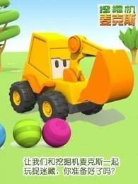 【动画】英语启蒙益智动画《挖掘机麦克斯 Excavator Max》让孩子轻松学习并掌握这些基础知识。夸克网盘资源