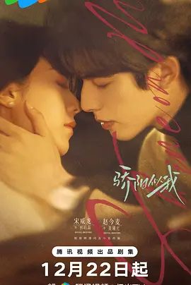 2025电视剧《骄阳似我》4K高清|已更最新| 宋威龙 / 赵今麦 / 林依轮|林屿森毫无保留的爱与支持让她释怀了年少的错过与遗憾，拥抱了她向往的爱情。夸克网盘资源
